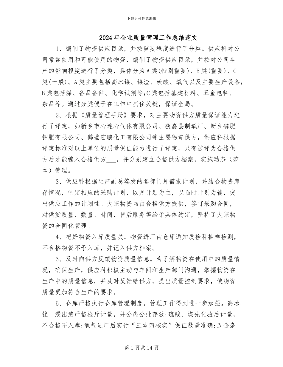 2024年企业质量管理工作总结范文_第1页