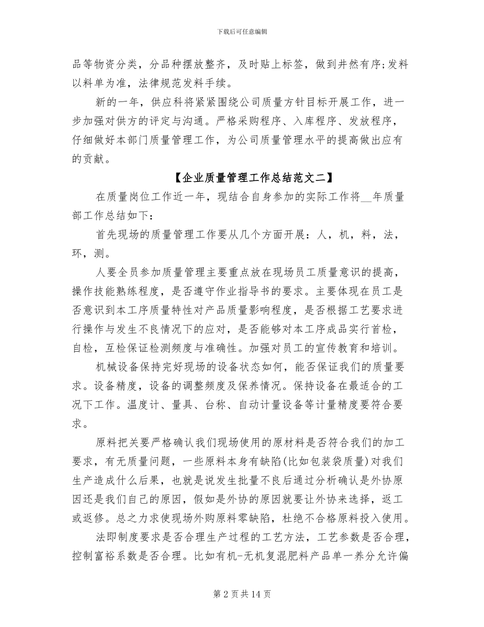 2024年企业质量管理工作总结范文_第2页
