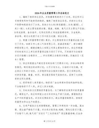 2024年企业质量管理工作总结范文