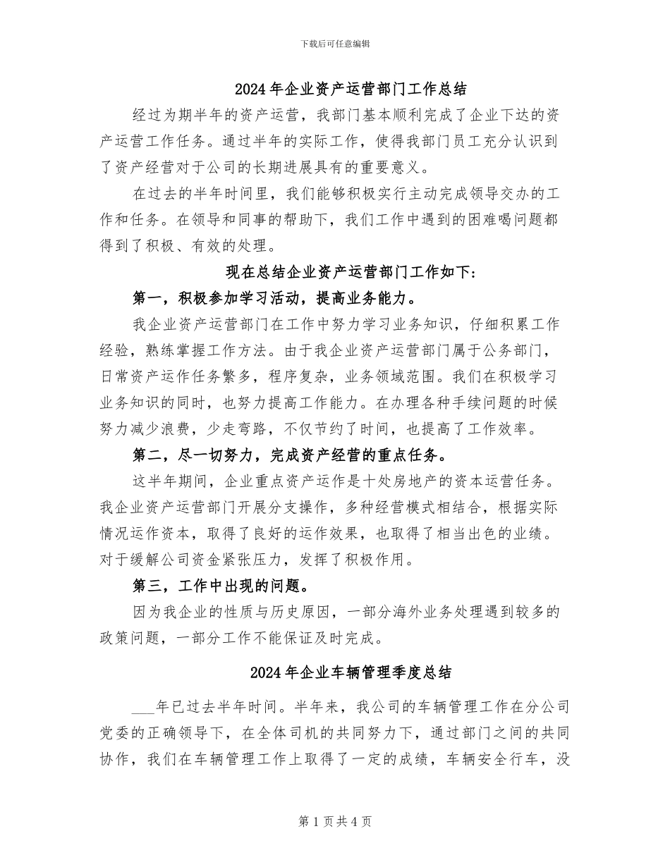 2024年企业资产运营部门工作总结_第1页