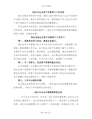 2024年企业资产运营部门工作总结