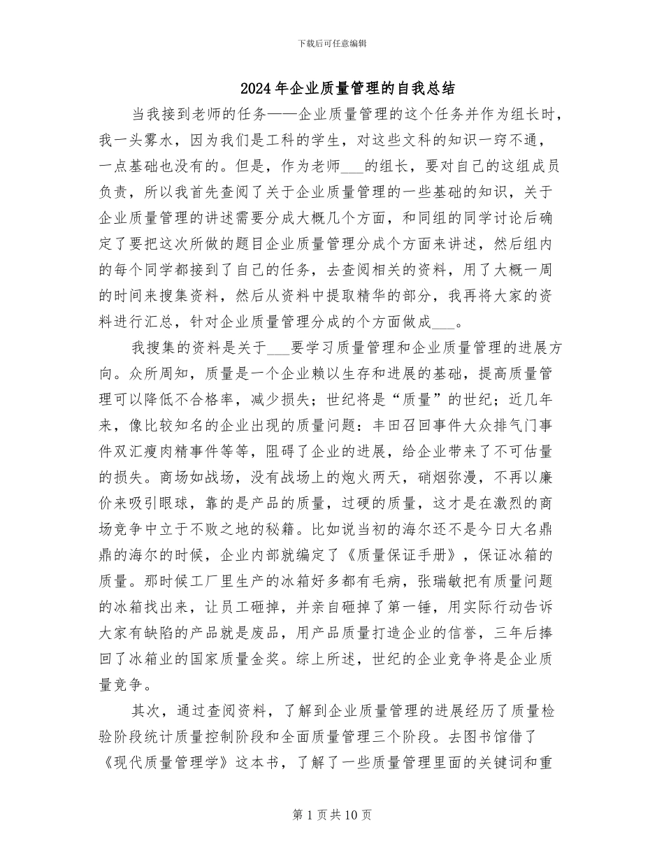 2024年企业质量管理的自我总结_第1页