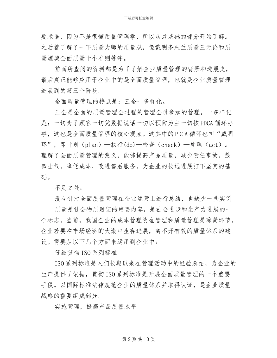 2024年企业质量管理的自我总结_第2页