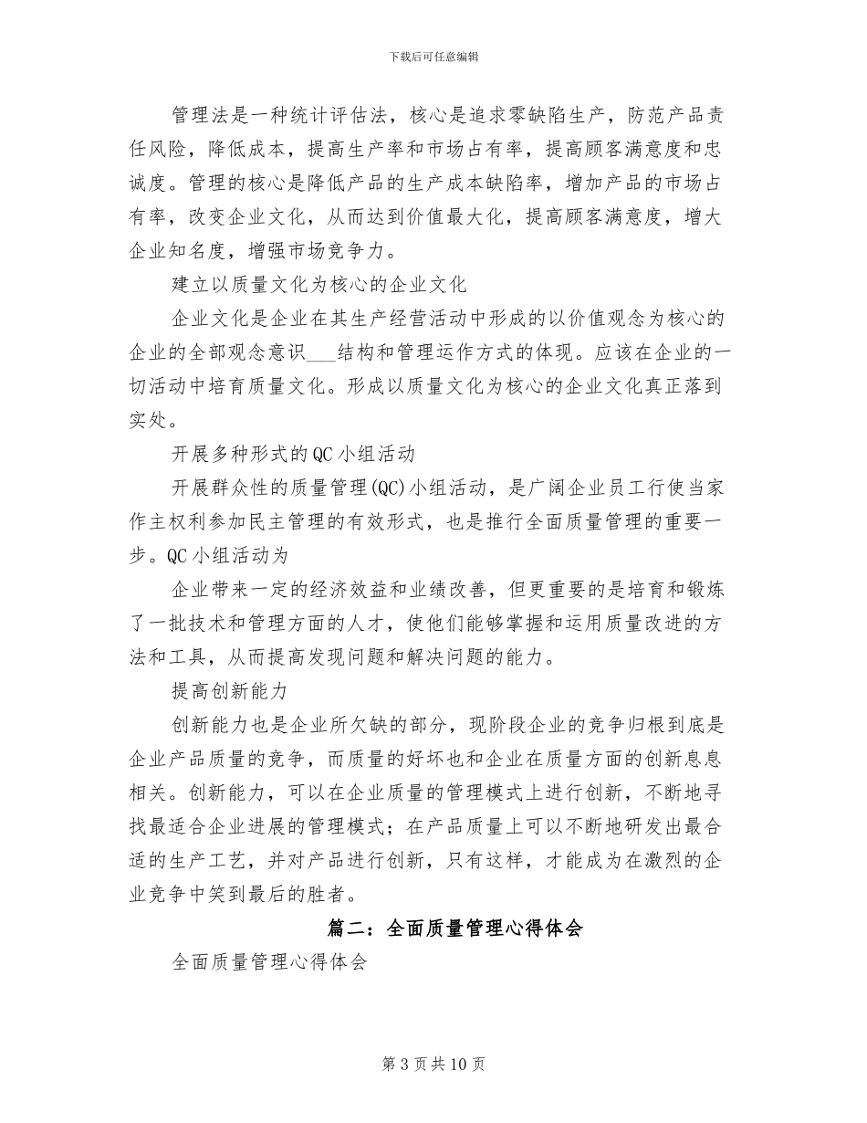 2024年企业质量管理的自我总结_第3页