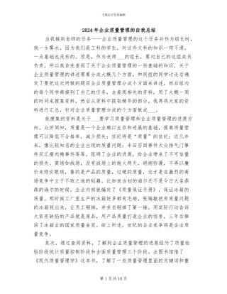 2024年企业质量管理的自我总结