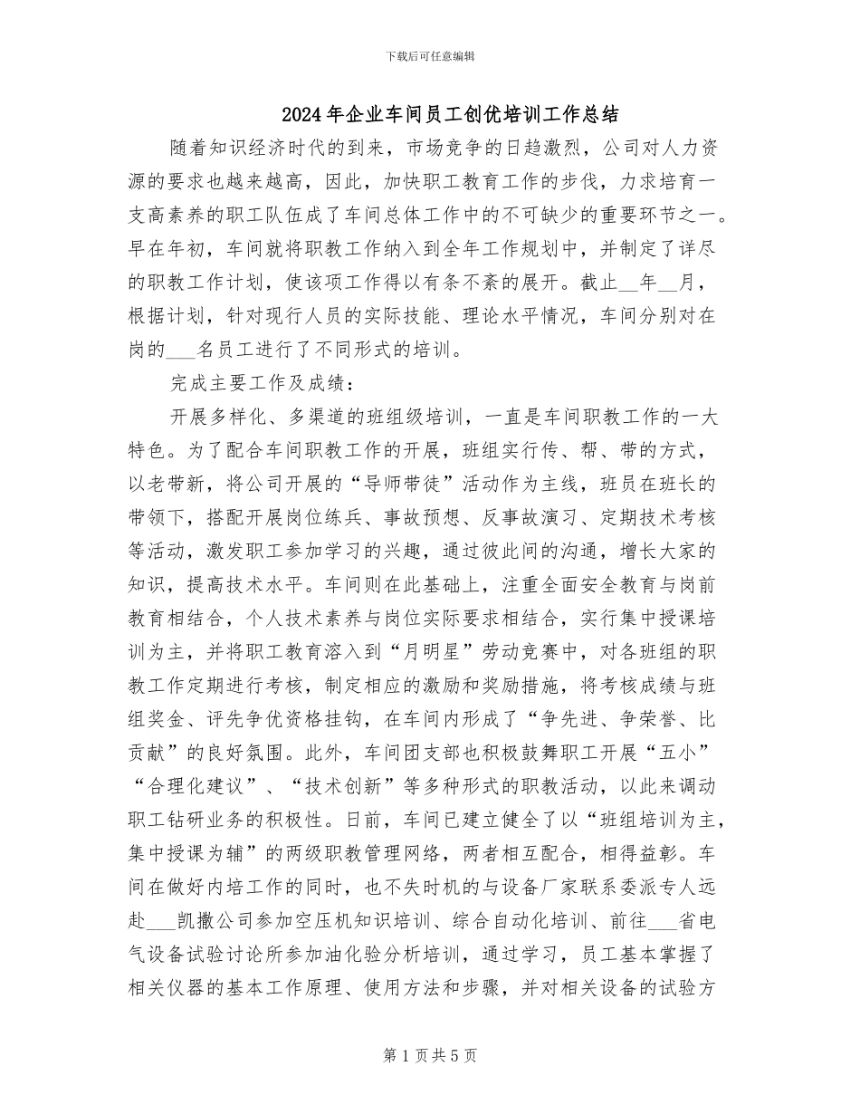 2024年企业车间员工创优培训工作总结_第1页