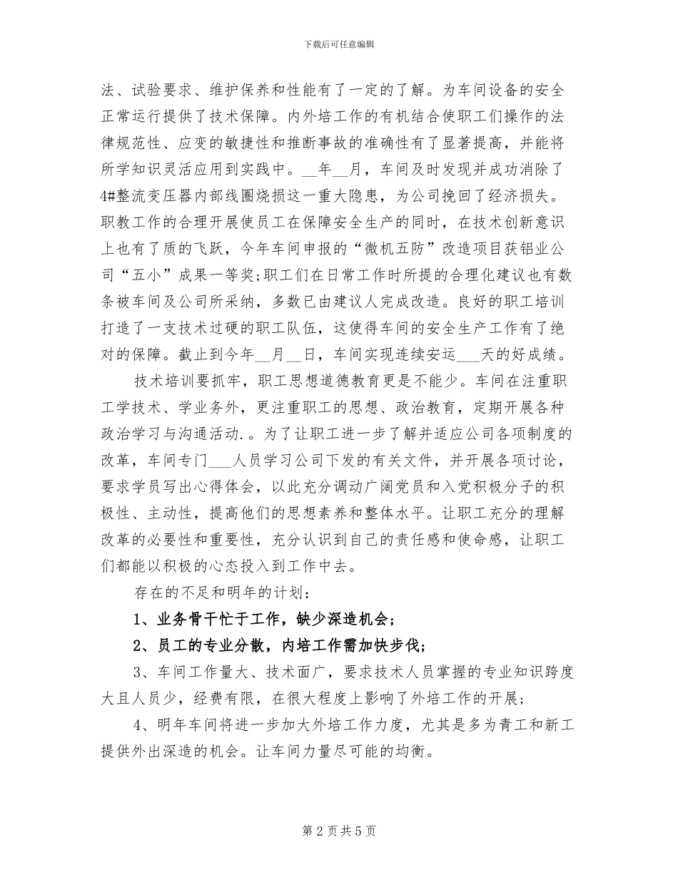 2024年企业车间员工创优培训工作总结_第2页