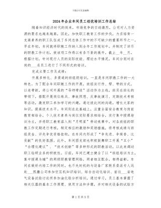 2024年企业车间员工创优培训工作总结