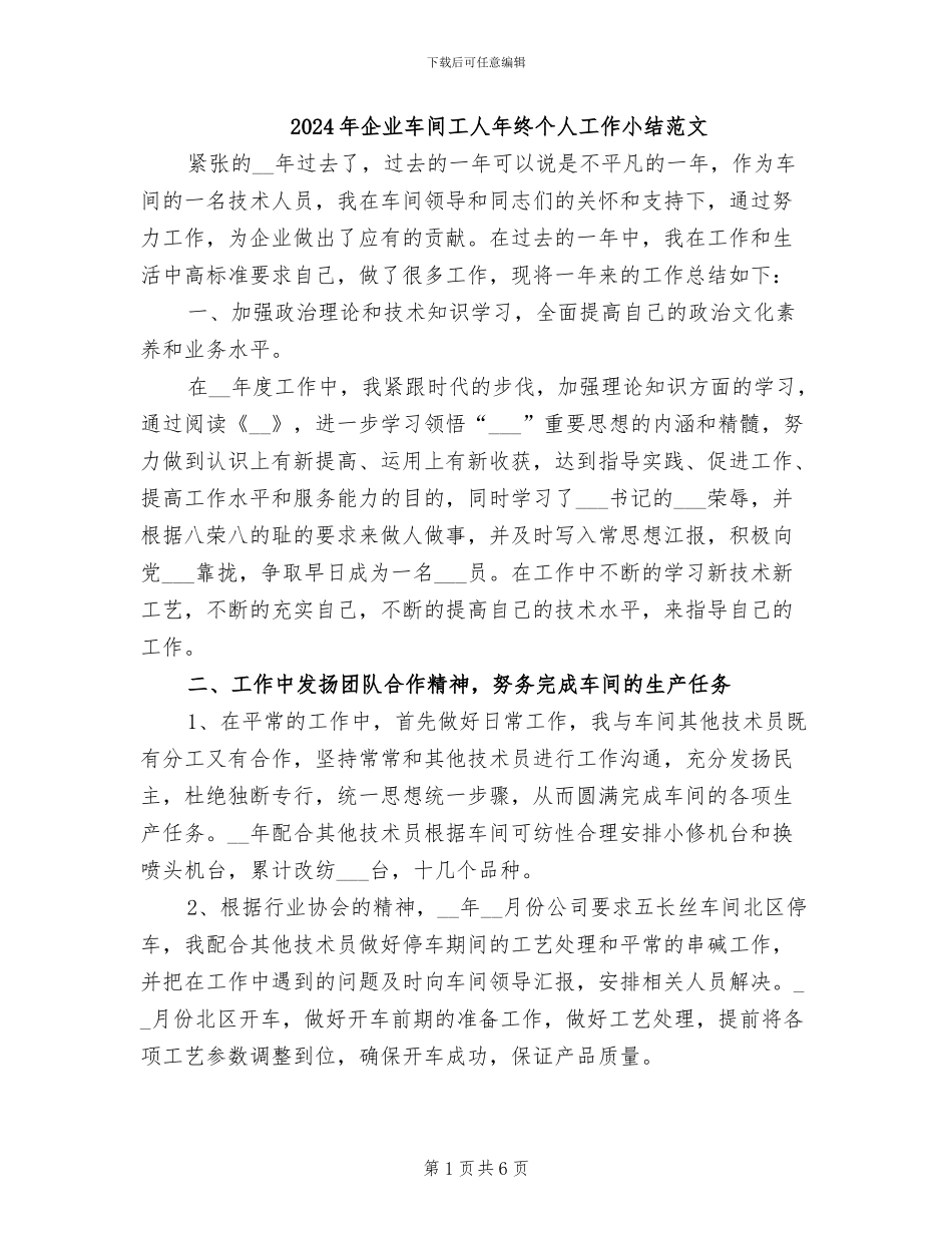 2024年企业车间工人年终个人工作小结范文_第1页