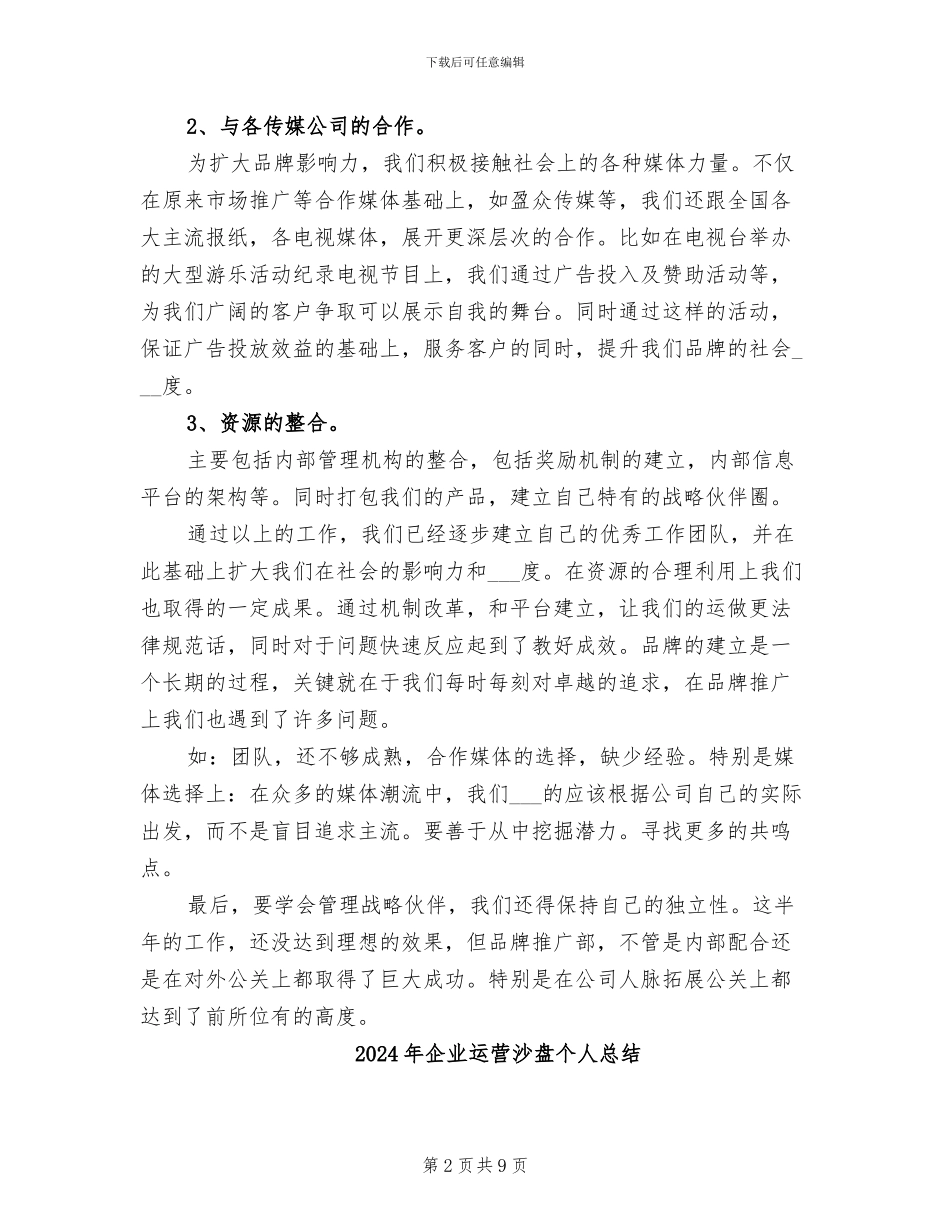 2024年企业运营总监个人年终述职总结_第2页