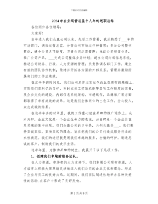 2024年企业运营总监个人年终述职总结
