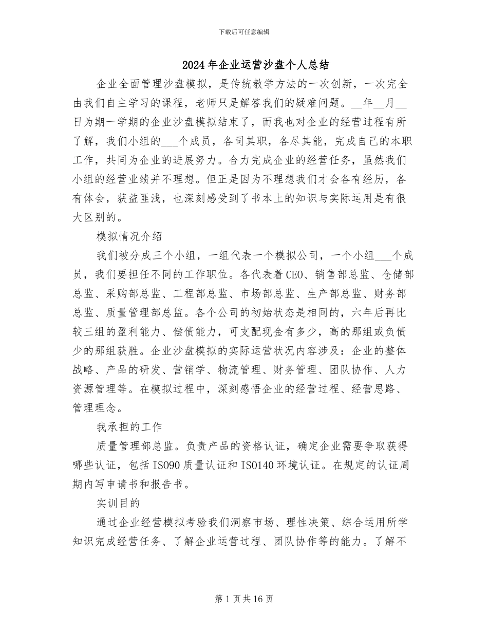 2024年企业运营沙盘个人总结_第1页