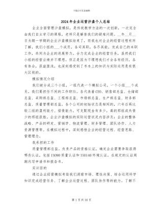 2024年企业运营沙盘个人总结
