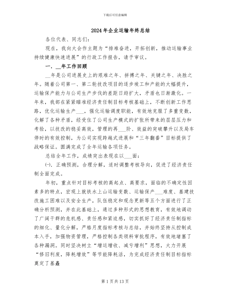 2024年企业运输年终总结_第1页