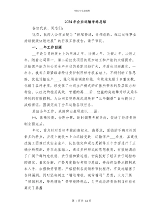 2024年企业运输年终总结
