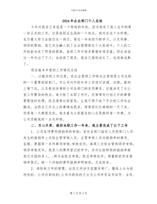 2024年企业部门个人总结