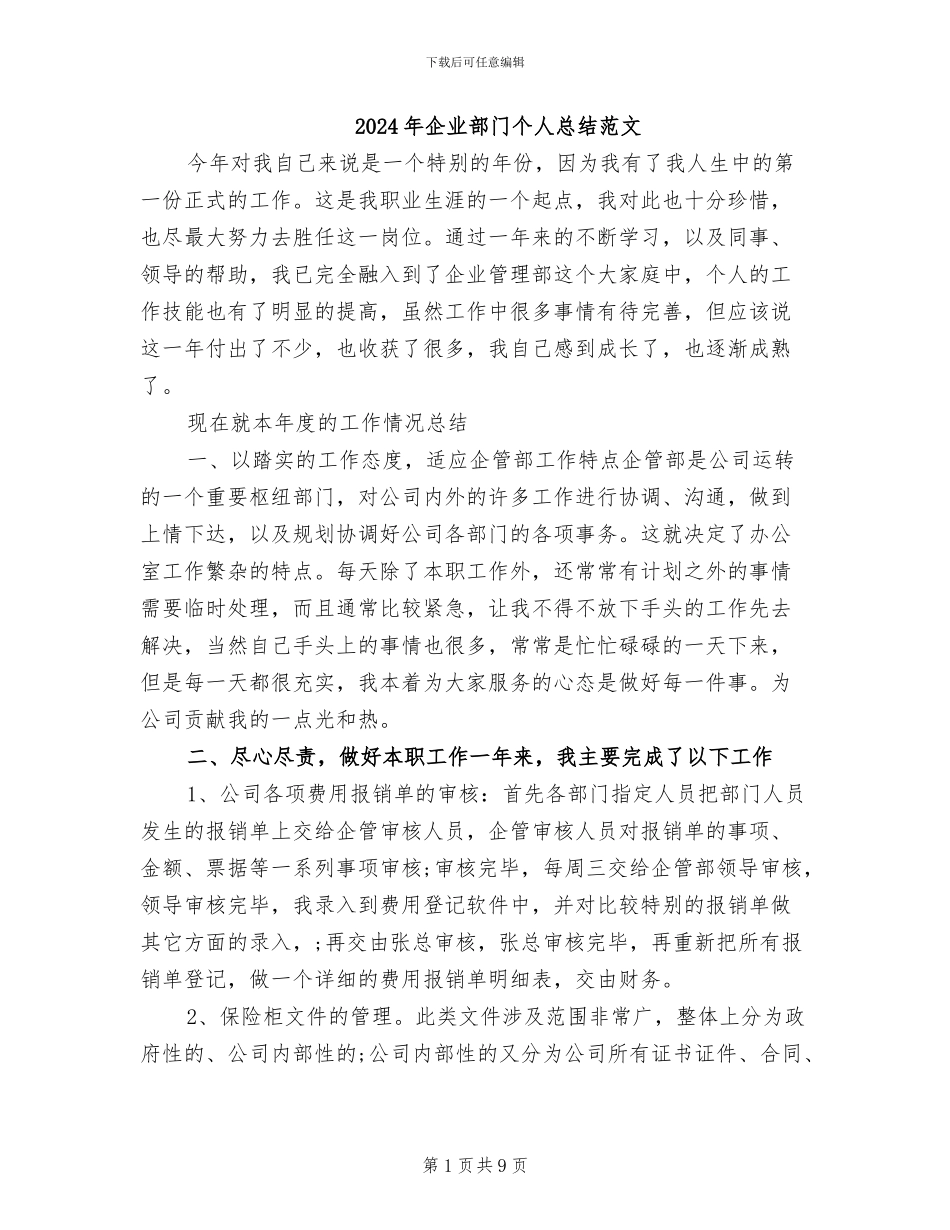 2024年企业部门个人总结范文_第1页