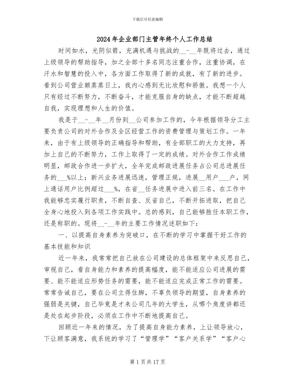 2024年企业部门主管年终个人工作总结_第1页