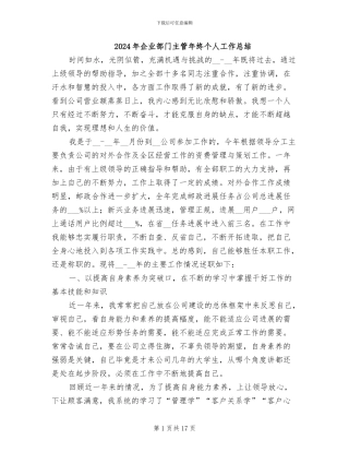 2024年企业部门主管年终个人工作总结