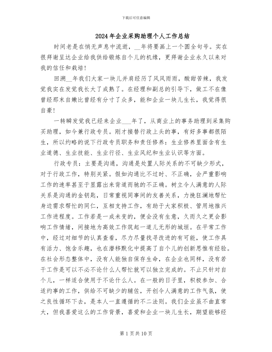 2024年企业采购助理个人工作总结_第1页