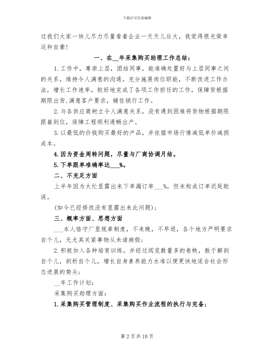 2024年企业采购助理个人工作总结_第2页