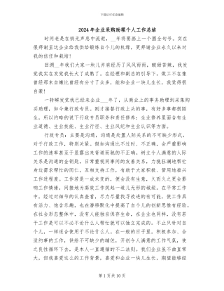 2024年企业采购助理个人工作总结