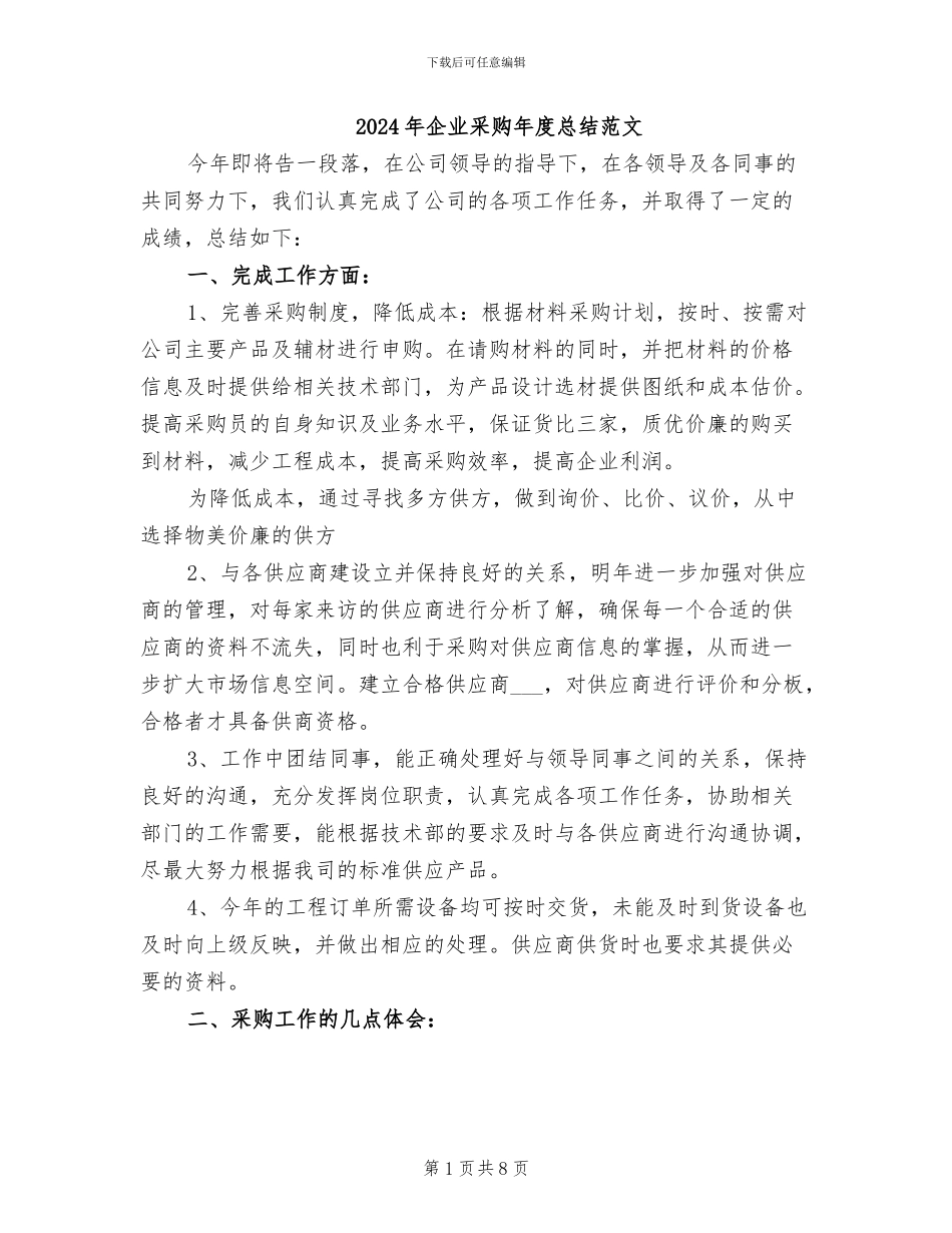 2024年企业采购年度总结范文_第1页