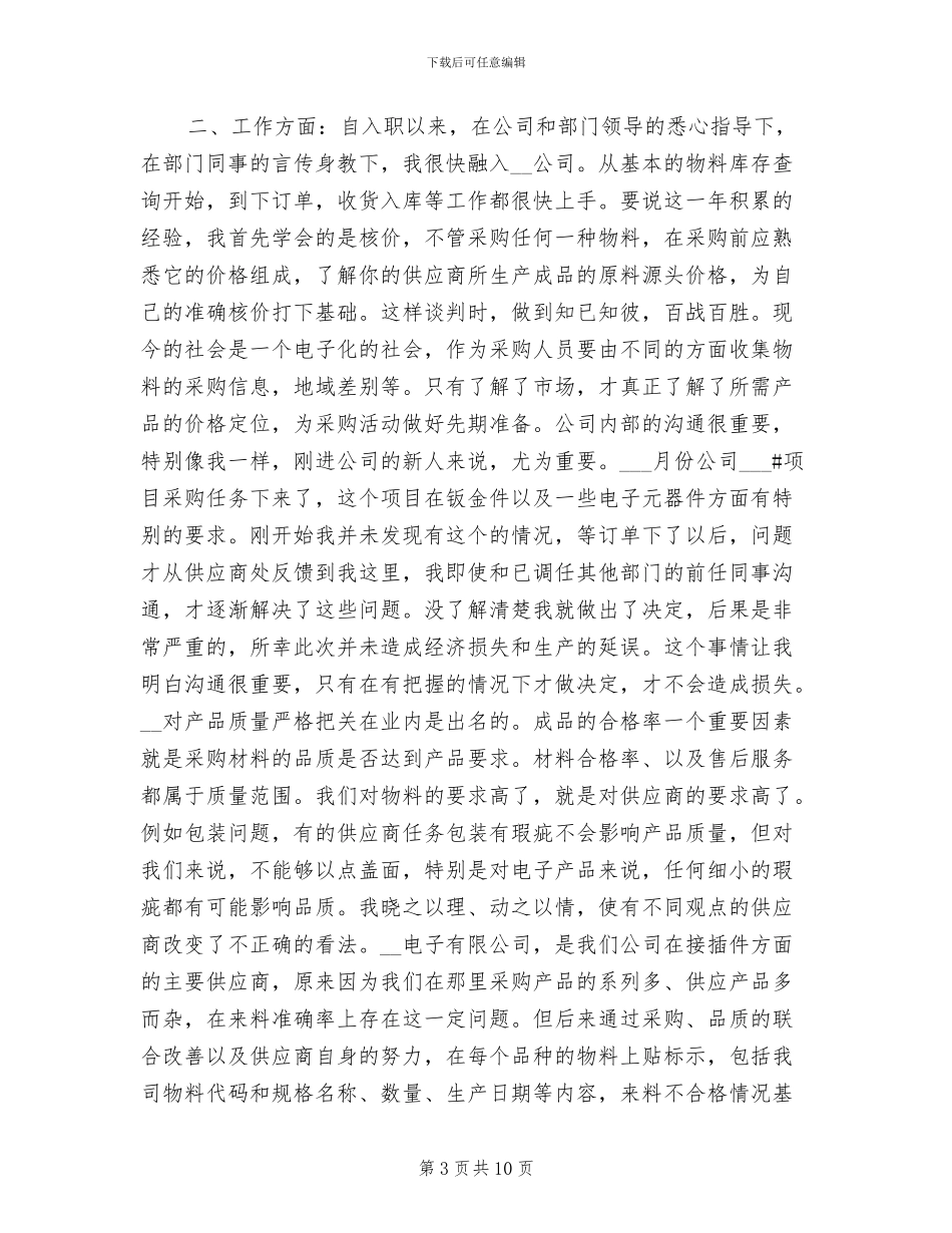 2024年企业采购年终个人工作总结_第3页