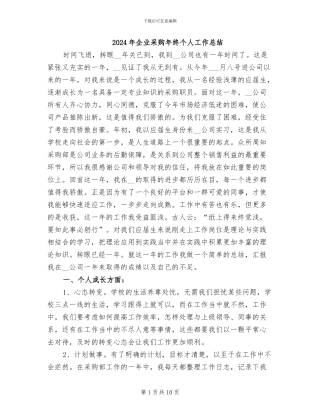2024年企业采购年终个人工作总结