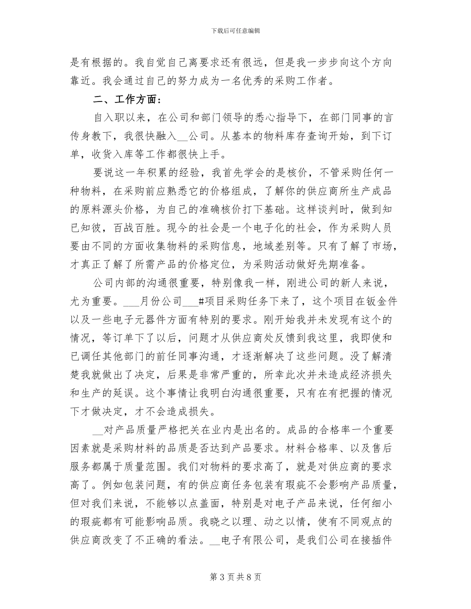 2024年企业采购年终个人总结范文_第3页