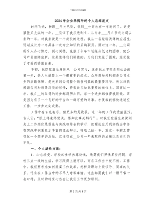 2024年企业采购年终个人总结范文