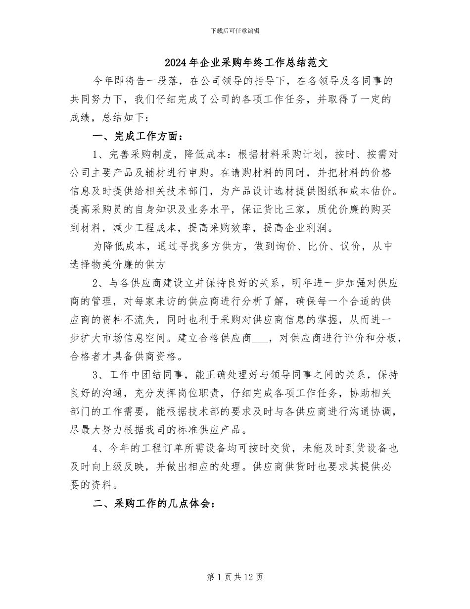 2024年企业采购年终工作总结范文_第1页