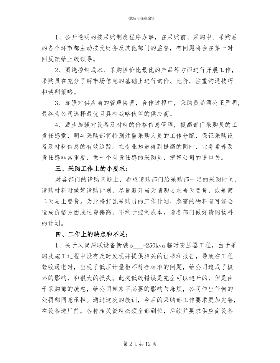 2024年企业采购年终工作总结范文_第2页