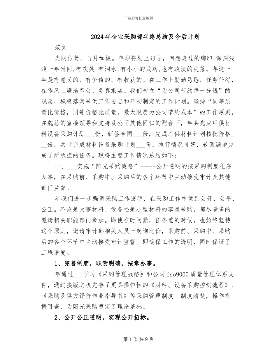 2024年企业采购部年终总结及今后计划_第1页