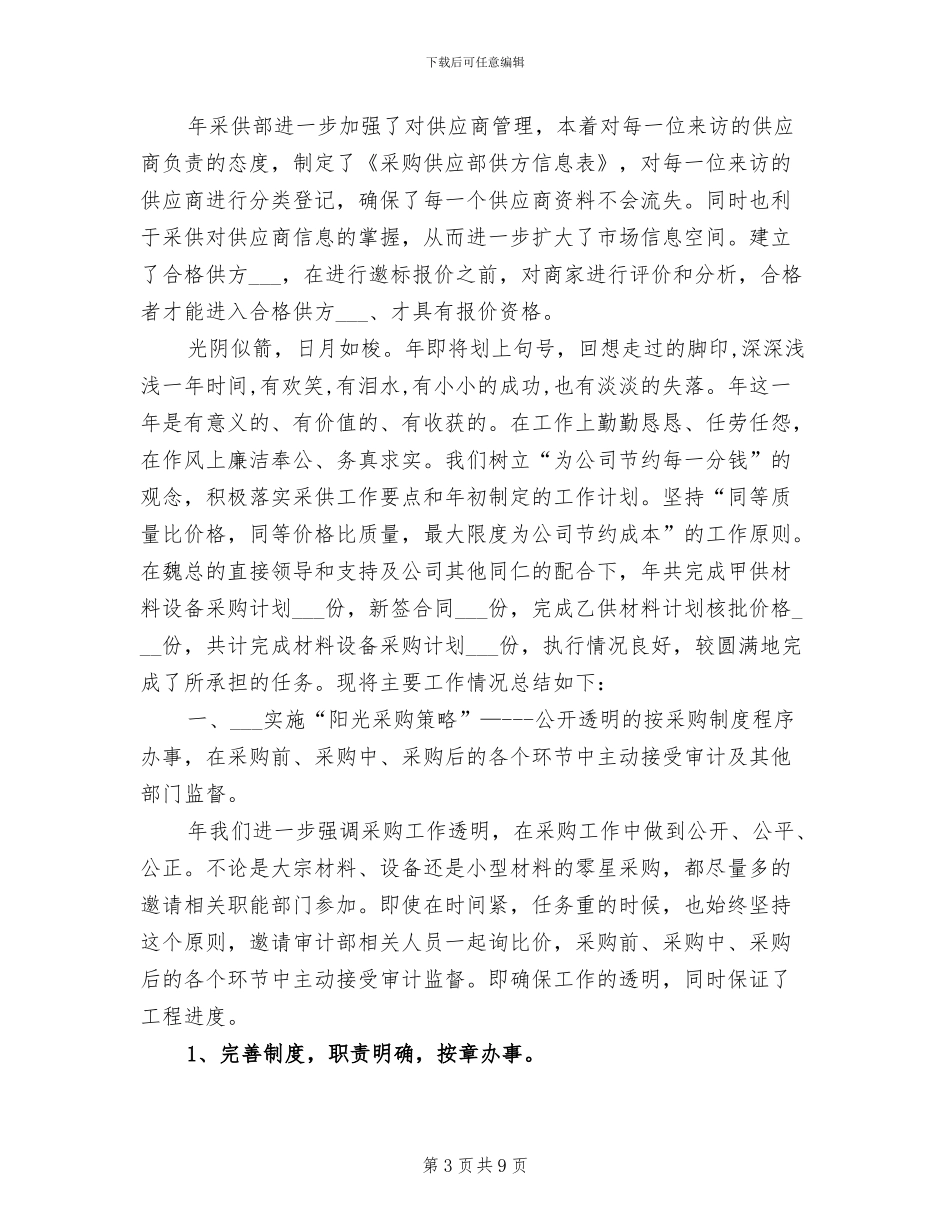 2024年企业采购部年终总结及今后计划_第3页