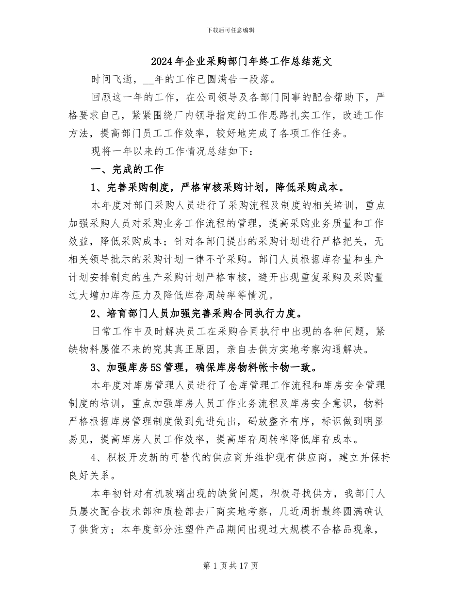 2024年企业采购部门年终工作总结范文_第1页