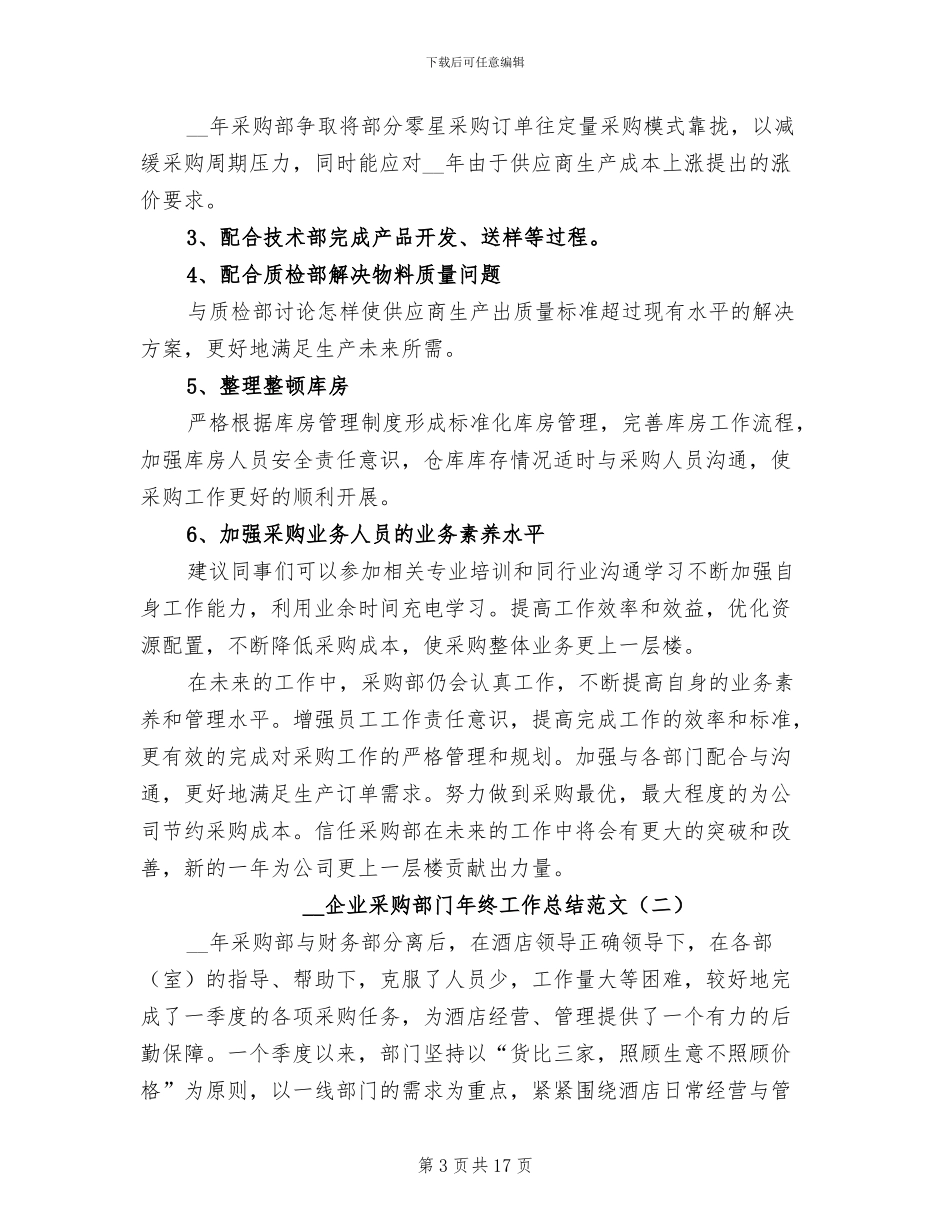 2024年企业采购部门年终工作总结范文_第3页