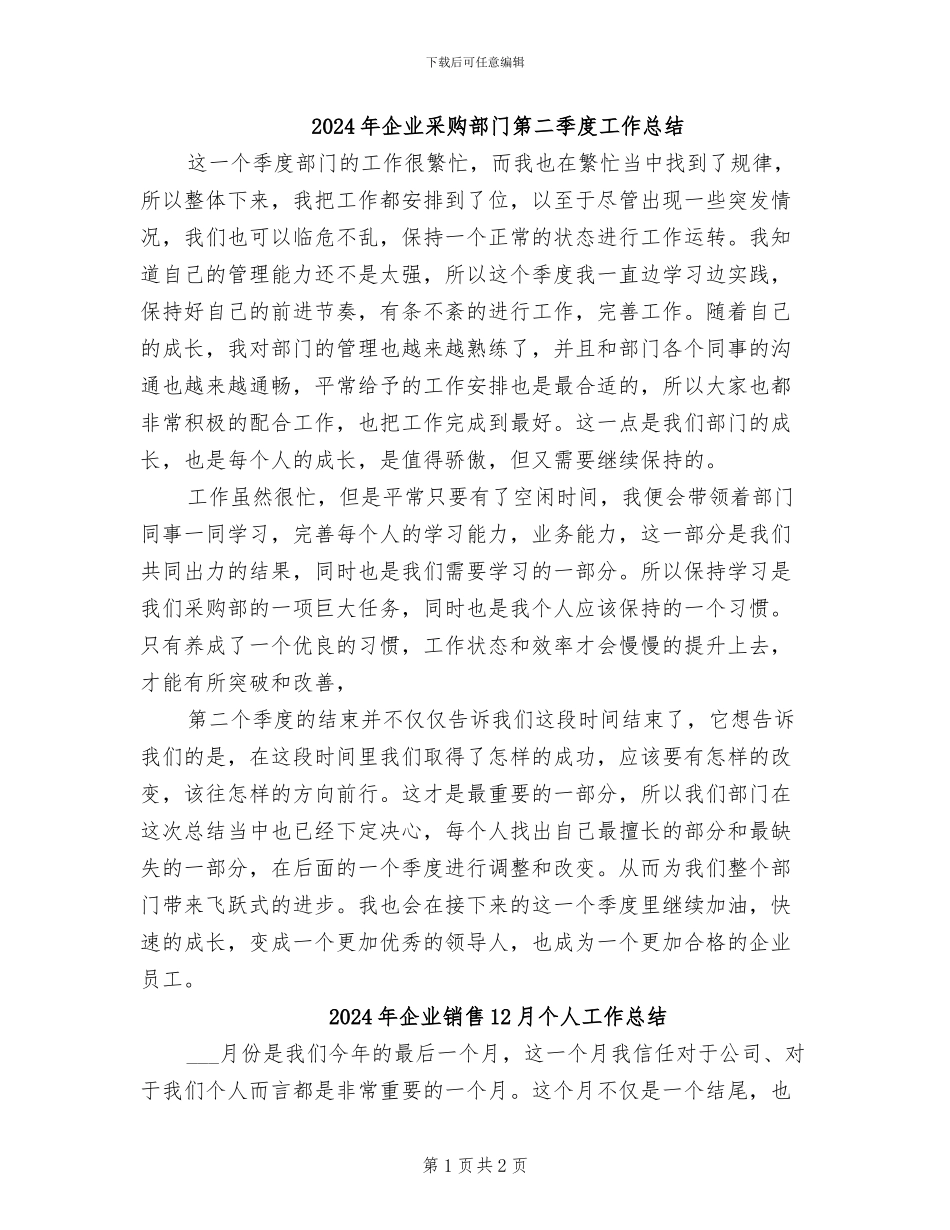 2024年企业采购部门第二季度工作总结_第1页