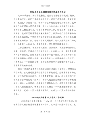 2024年企业采购部门第二季度工作总结