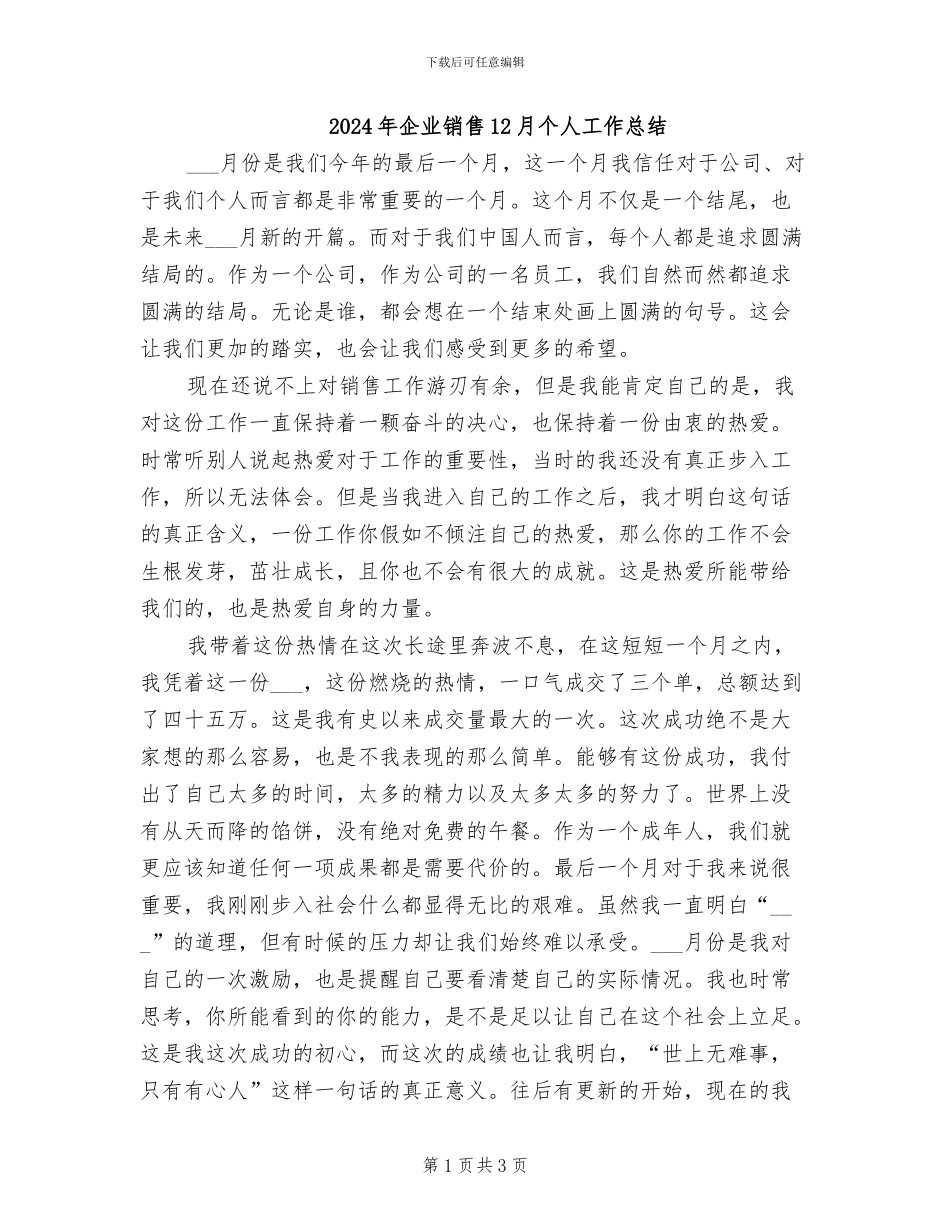 2024年企业销售12月个人工作总结_第1页