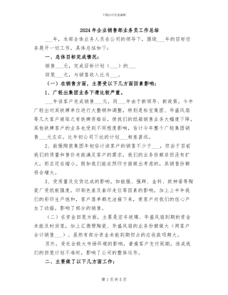 2024年企业销售部业务员工作总结