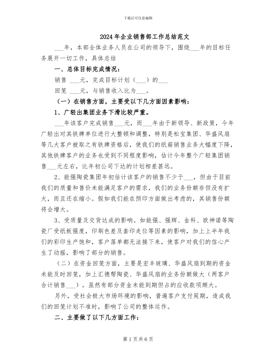 2024年企业销售部工作总结范文_第1页
