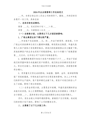 2024年企业销售部工作总结范文