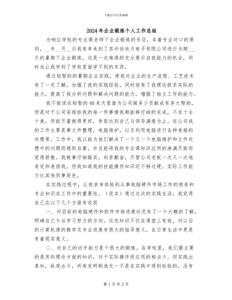 2024年企业锻炼个人工作总结_第1页