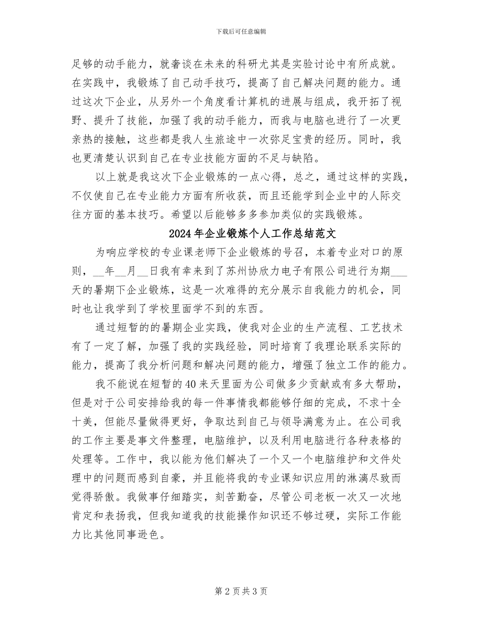2024年企业锻炼个人工作总结_第2页
