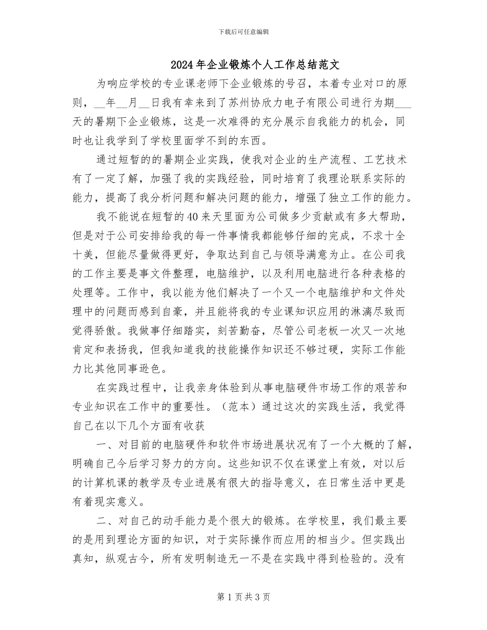 2024年企业锻炼个人工作总结范文_第1页