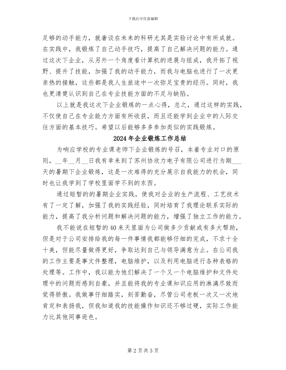 2024年企业锻炼个人工作总结范文_第2页