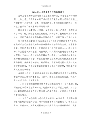 2024年企业锻炼个人工作总结范文
