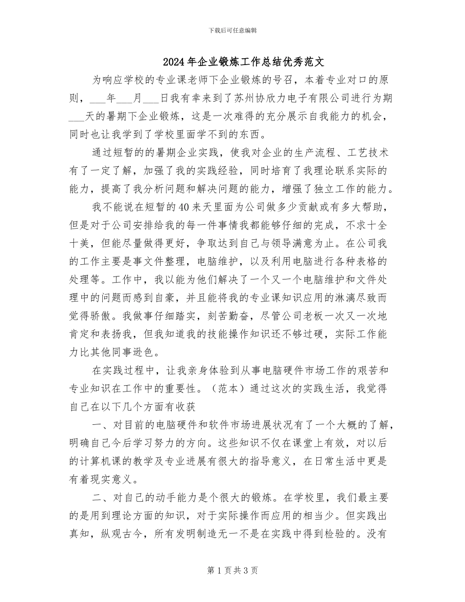 2024年企业锻炼工作总结优秀范文_第1页