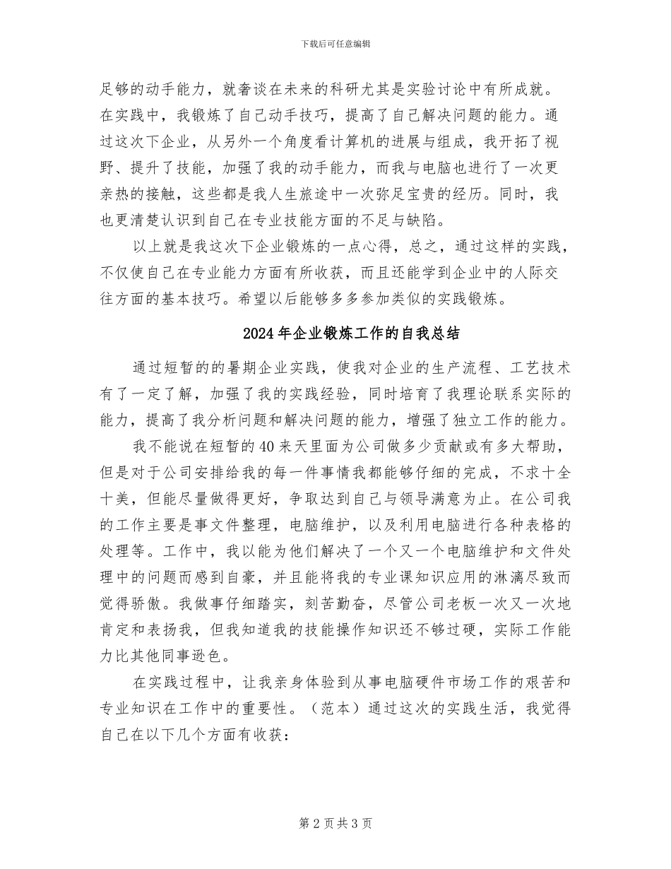 2024年企业锻炼工作总结优秀范文_第2页